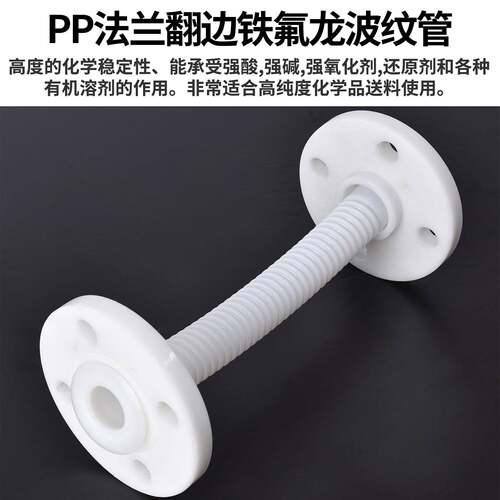 新款直销四氟波纹管PP法兰翻边聚四氟乙烯管PP活套特氟龙管波纹软