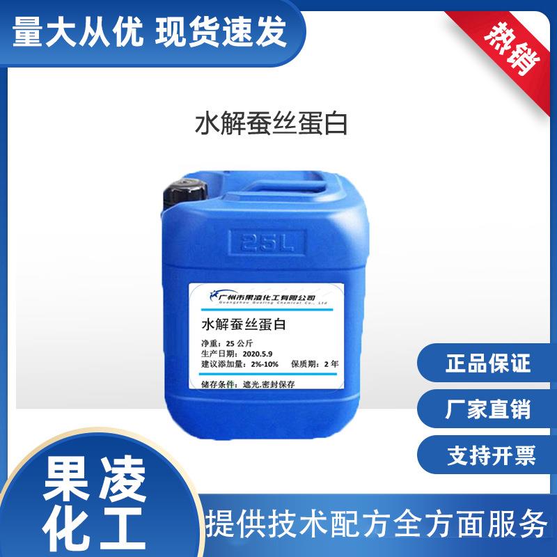 供应水解蚕丝蚕丝蛋白萃取液提亮肤色紧致皮肤植物护肤品原料