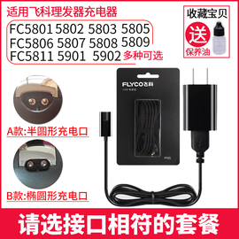 飞科电动理发器5901充电器，电源线fc580158065808电推剪5809配件