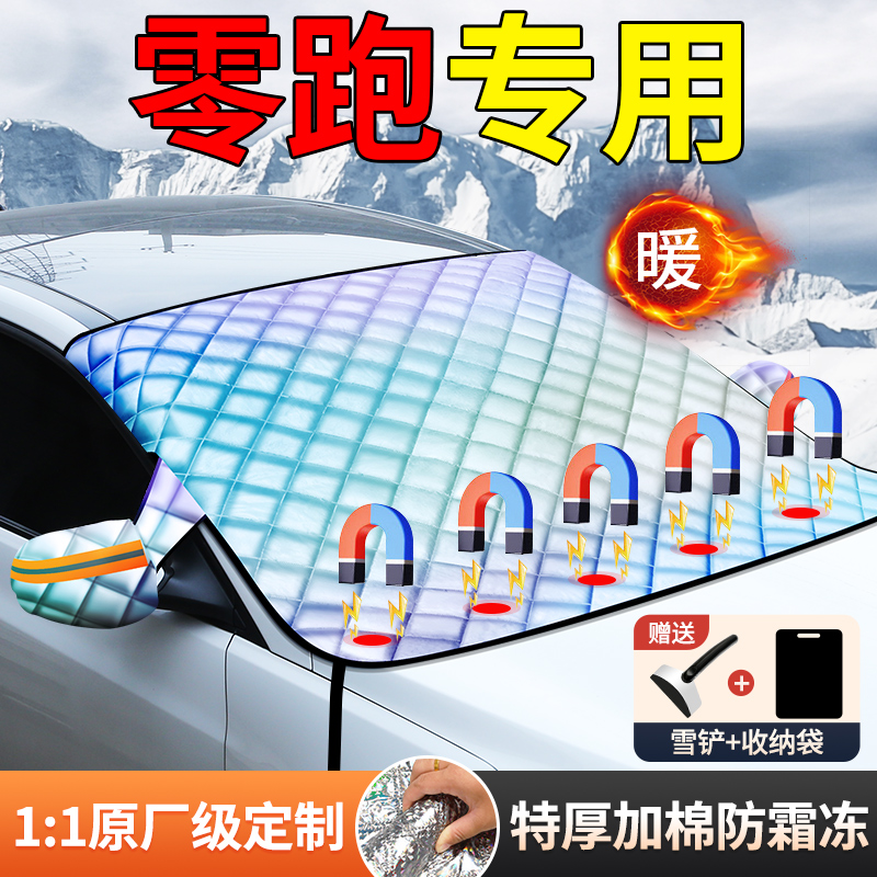 零跑T03/C01/C11/C10S10汽车前挡风玻璃遮阳挡雪罩防霜冻遮雪冬季