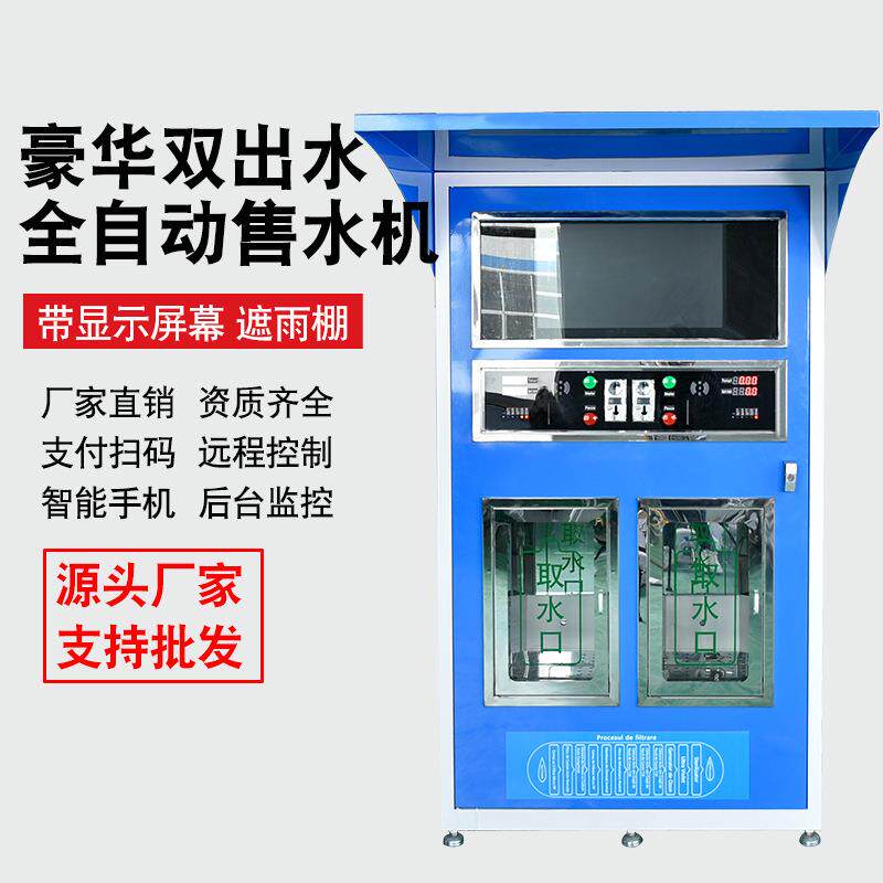 自动售水机小区净水机商用投币社区直饮水机反渗透净水机农村直饮