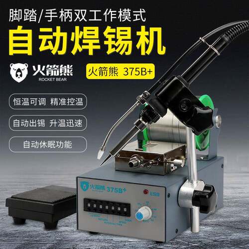 火箭熊电烙铁自动上锡焊锡机大功率脚踏式375B+自动送锡恒温焊台