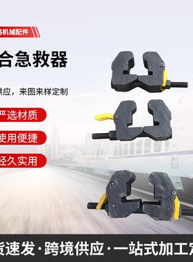 铁路钢轨急救器无孔夹具尖轨急救器P50P60急救器断轨急救器