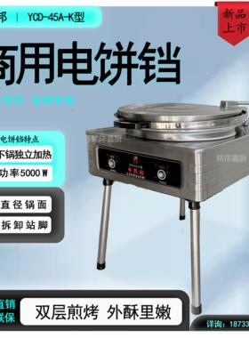 钧邦商用电饼铛YCD-45A-k型全自动恒温加热烙酱香饼千层饼葱花饼