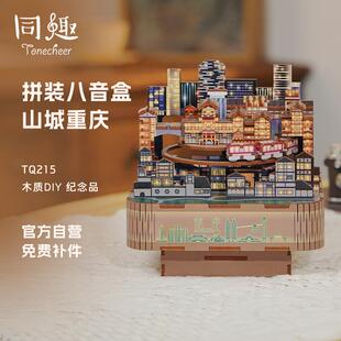 同趣拼装八音盒山城重庆音乐盒木质diy手工创意摆件生日礼物女
