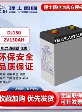 理士铅酸蓄电池DJ150免维护2V150AH基站通信太阳能直流屏风力发电
