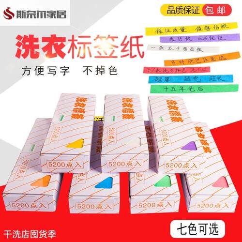 洗衣标签纸干 干洗 水洗不掉色 5200枚一盒包邮干 干洗店水洗房用