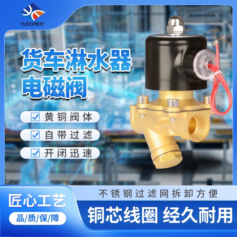 货车淋水器电磁阀4分dc24V水箱自动放水阀带滤网滴水刹车开关阀门