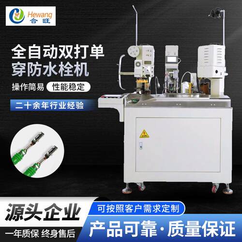全自动双打单穿防水栓机线束剥皮穿防水栓打端子一体机
