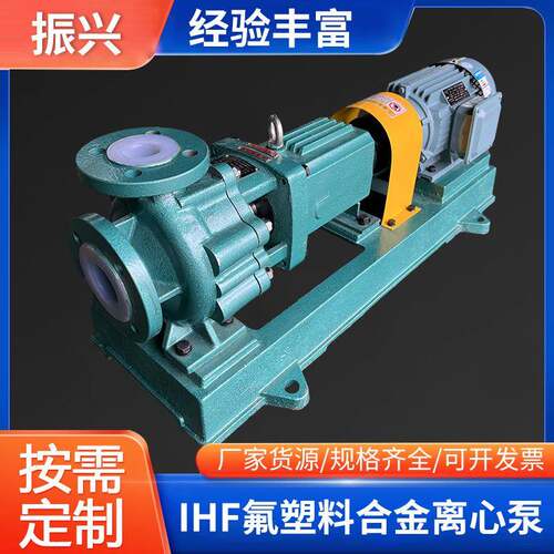 厂家供应IHF50-32-160化工泵氟塑料离心化工泵碱液泵强酸化工泵