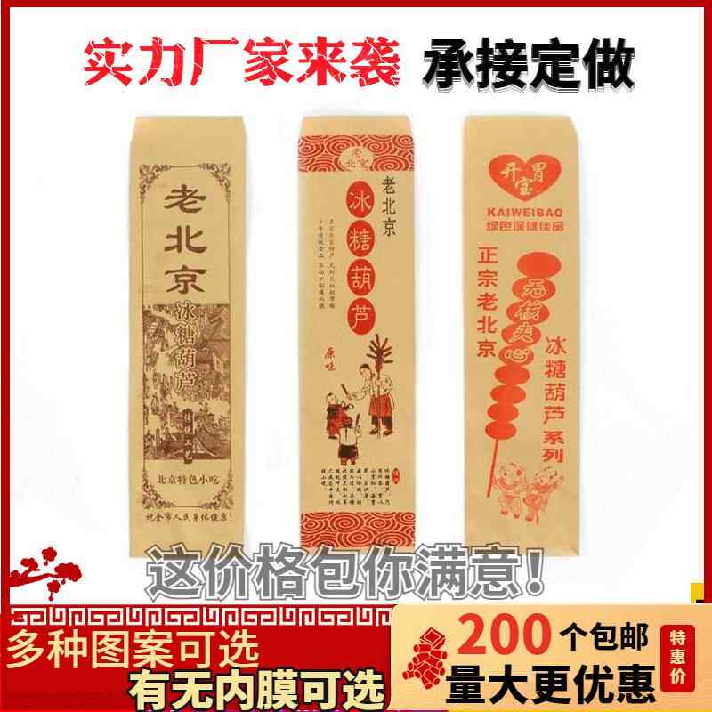 糖葫芦纸袋冰糖葫芦包装纸袋牛皮纸袋老北京糖葫芦袋子定做包邮同