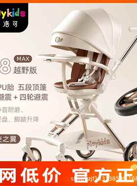 playkids普洛可遛娃神器A8MAX越野版高景观可坐躺折叠轻便婴儿车