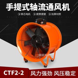 CTF2 2手提轴流风机工业便捷移动通风机船用矿用换气排风扇0.25KW