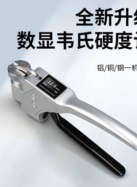 HEMUELE数显韦氏硬度计WS-20铝合金不锈钢铜钳式硬度测试仪器