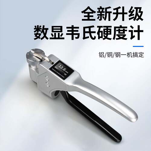 HEMUELE禾木数显韦氏硬度计WS-20铝合金不锈钢铜钳式硬度测试仪器