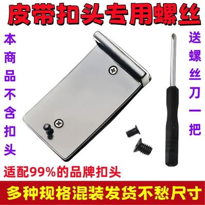 皮带配件螺丝钉扣头螺丝腰带小螺丝钉板扣自动扣皮带沉头螺丝钉
