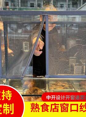 定制磁吸式熟食卤菜店小窗口防蚊虫纱窗餐车中开自粘出菜窗口沙网