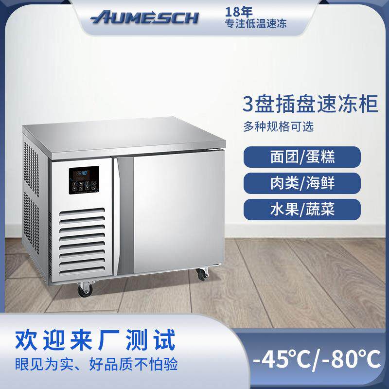 家用小型3盘单门风冷速冻柜零下45度冰淇淋慕斯蛋糕商用速冻机