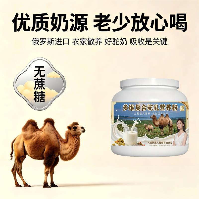 上班族多维驼乳粉熬夜后补充高钙高蛋白骆驼营养粉沙漠有机正宗配