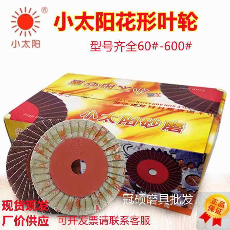 小太阳花页轮砂布百叶轮薄款千叶轮抛光打磨片正宗小太阳千叶片,标准件/零部件/工业耗材,百叶轮,淘宝优惠券,粉丝福利购,淘宝优惠卷