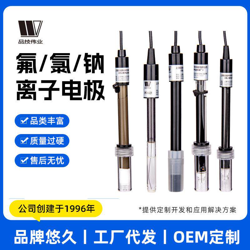 上海品技伟业氟氯钠离子复合指示电极PF-1PF-1-01PCL-16801