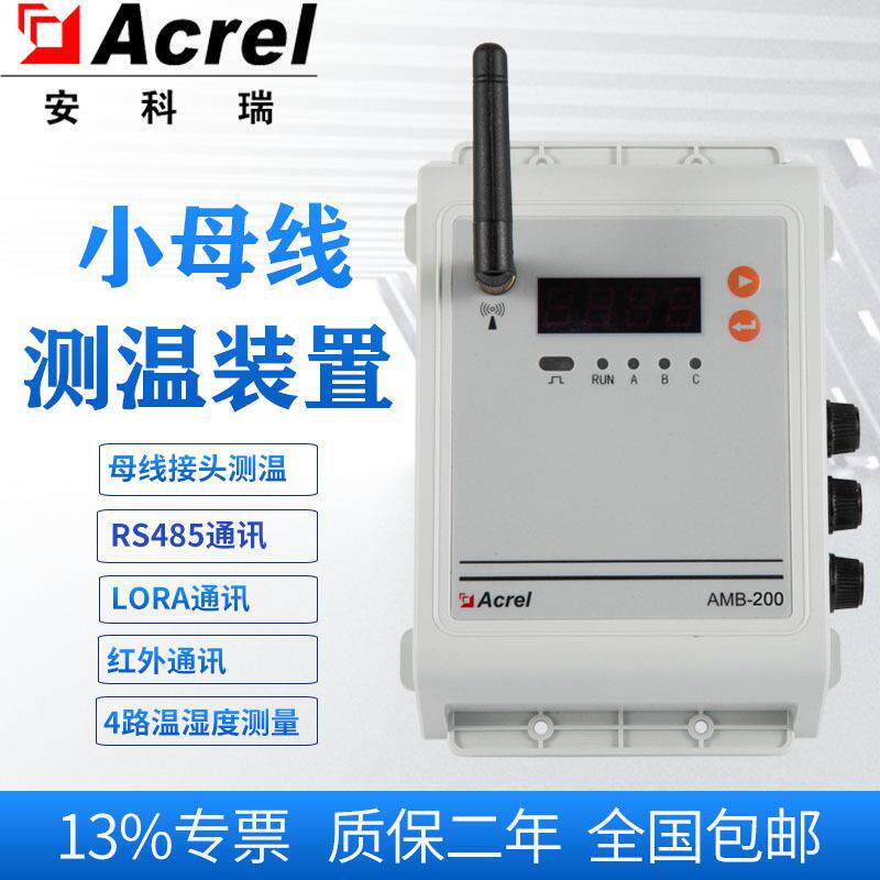 安科瑞AMB200-C绝缘母线槽连接器温度在线监控装置 母线接头测温