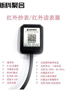 Th077红外抄表器|红外转485|智能电表抄表|支持DL645|支持DLT698