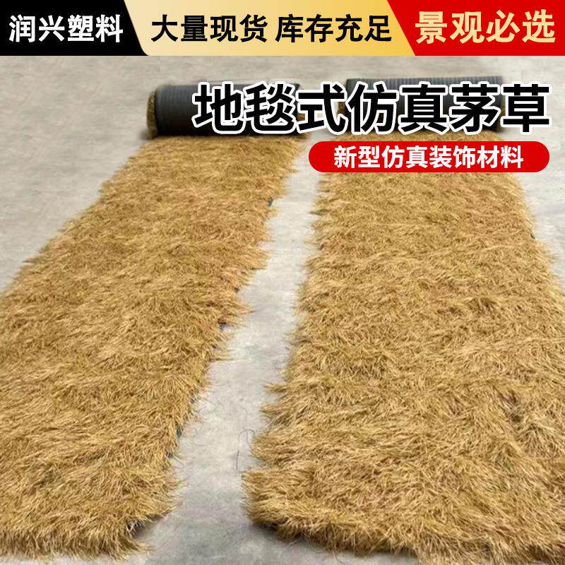 屋顶黄稻草户外凉亭装饰茅草仿真草坪假草皮地毯式仿真茅草