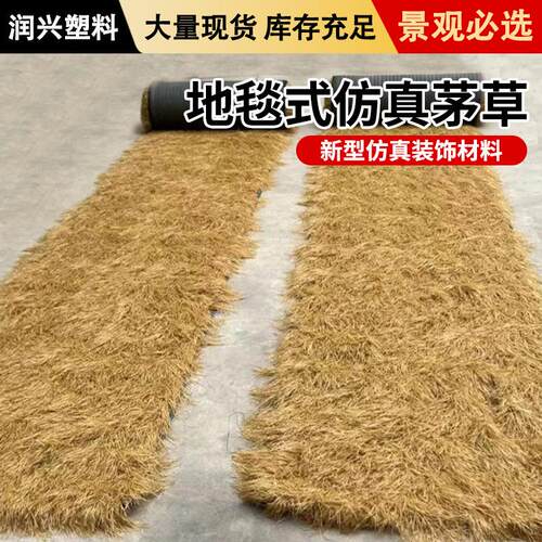 屋顶黄稻草 户外凉亭装饰茅草 仿真草坪假草皮地毯式仿真茅草