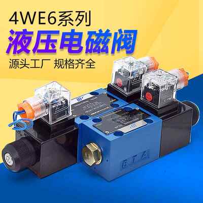 三位四通液压电磁换向阀单双向油缸升降4WE6E J G H D Y/220V 24V