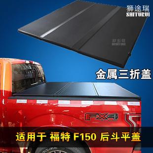 适用福特猛禽F 150后盖三折盖皮卡铝合金折叠后货厢RANGER平盖