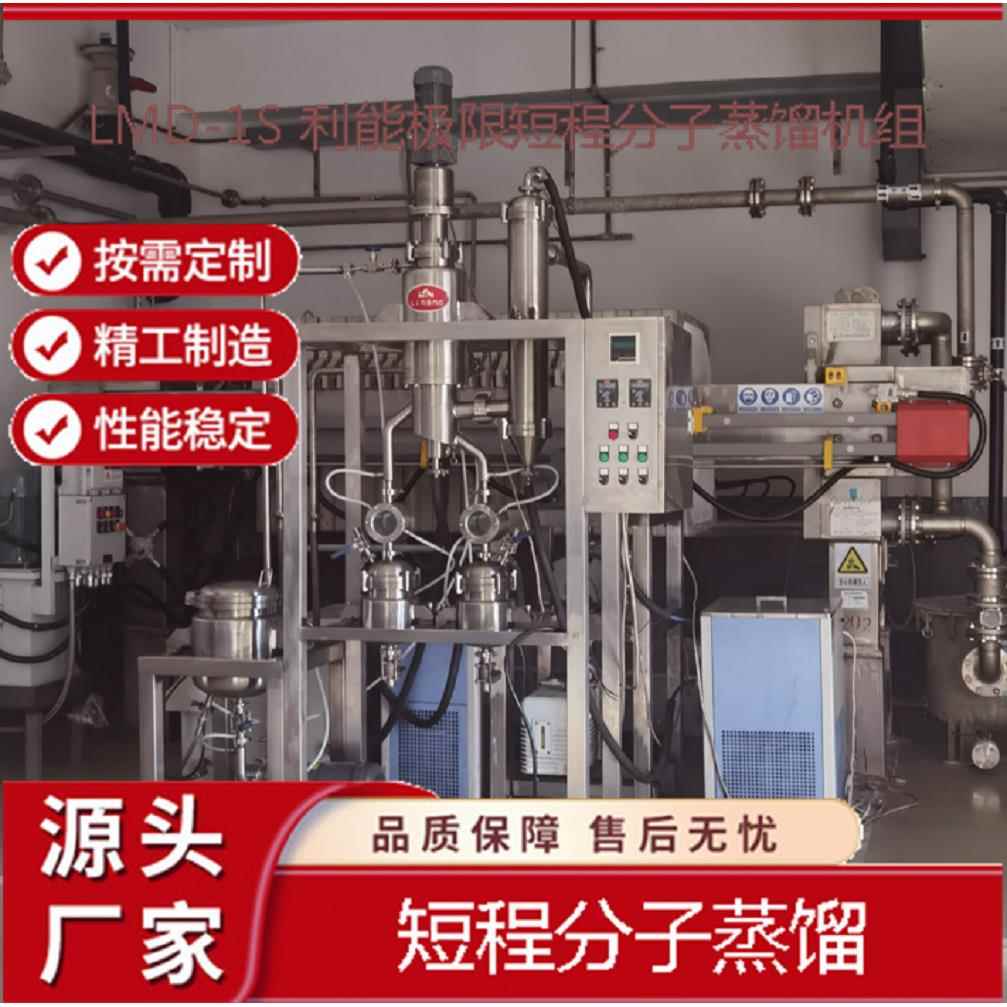 利能加工生产分子蒸馏机用于医药行业药物分离精油萃取低温蒸馏