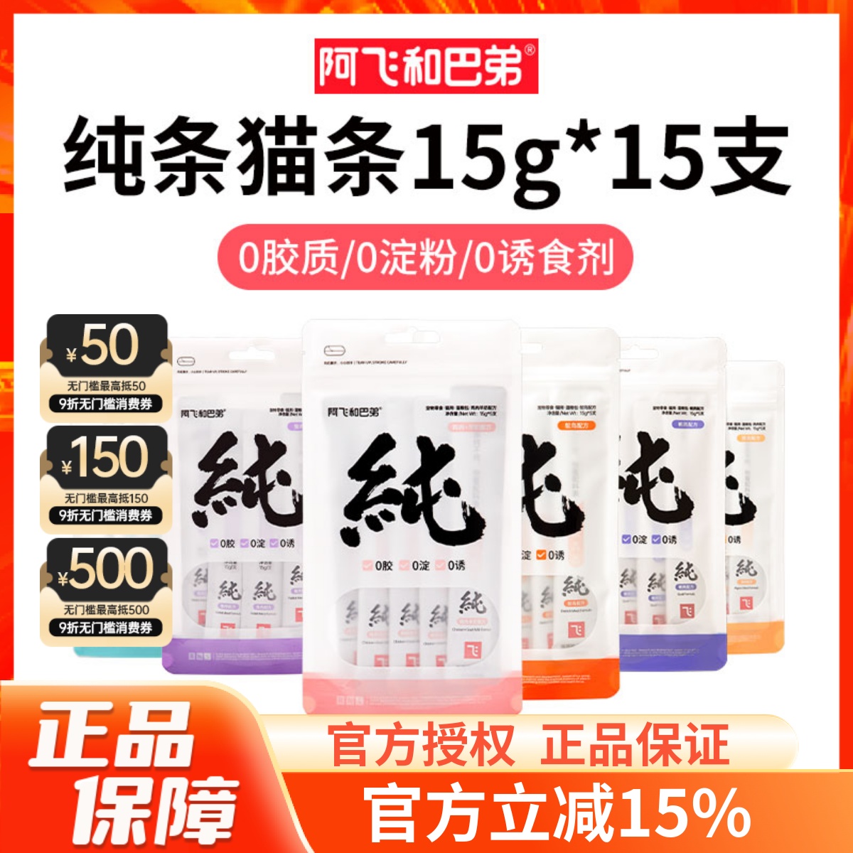 阿飞和巴弟纯条猫条猫咪零食成猫幼猫湿粮营养增肥0添加无诱食剂