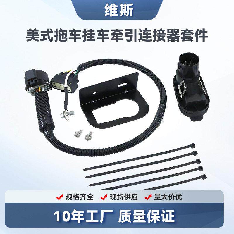 美式拖车9L3Z-15A416-A拖车线束挂车线束牵引连接器套件带铁架