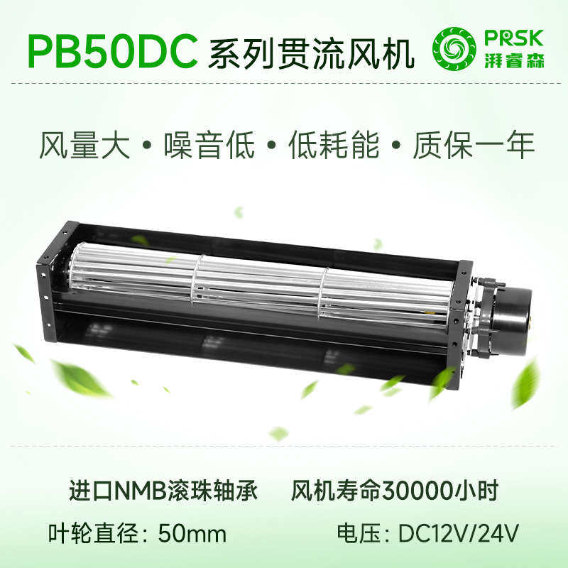 PRSK厂家直销PB50MMDC12/24V横流贯流滚筒式静音大风量风机风扇