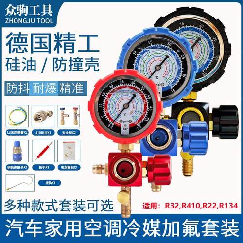 众驹R22r410a制冷剂汽车空调真空冷媒加氟工具套装雪种利昂压力表