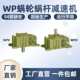 wpa厂家机器蜗轮涡轮减速微型减速变速箱减速机箱杆滚轮架wps小型