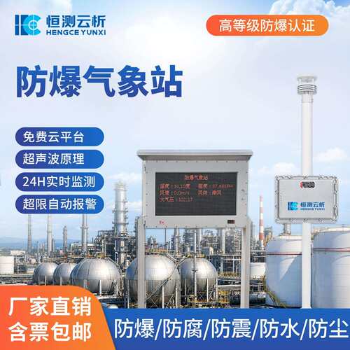 防爆气象站小型化工厂煤矿油气库风速风向工业园区环境监测仪器
