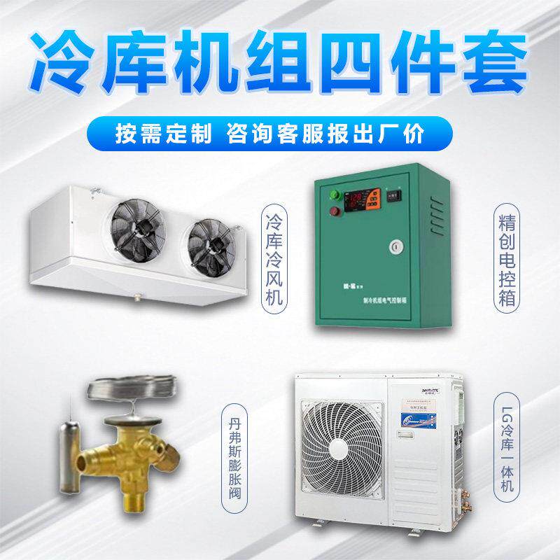 冷藏库全套设备制冷机组压缩机All冷冻库专用小型5匹3匹冷藏保鲜