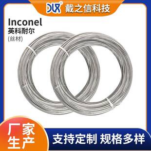 厂家供应Inconel 718英科耐尔合金圆丝 航空航天石油化工焊接稳定
