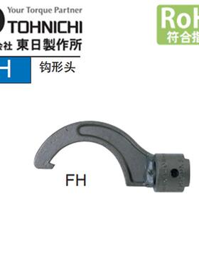 东日扭力扳手用扳手头FH15DX30 38 45 52 58FH19DX65 FH22DX75 85
