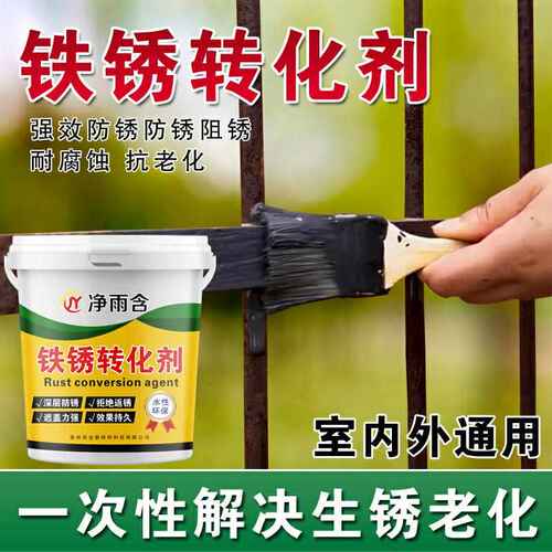 带锈转化底漆水性金属漆防锈除锈铁锈转化剂彩钢瓦翻新门窗免打磨
