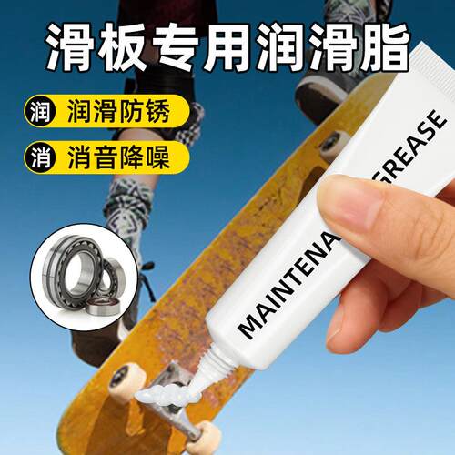 滑板润滑脂轴承轴心转轴专用润滑油耐高温陆地冲浪板长板部件保养