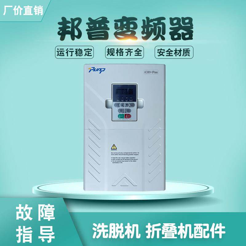 5.5 11 15KW邦普变频器 工业洗脱机水洗洗衣机折叠机大烫平机配件