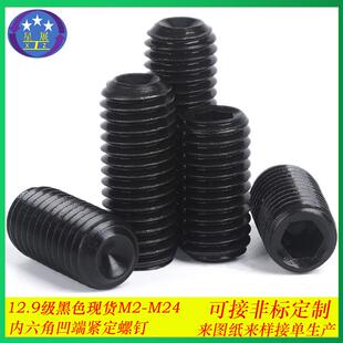 M24 12.9级内六角机米螺丝凹端紧定螺丝顶丝定位无头止付螺钉M12