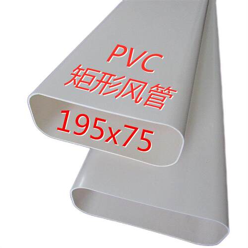 PVC矩形管道新风系统顶送风方管195X75扁管排风通风管道120x50