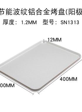 正品三能烤盘30x0cm长方形面4包蛋糕波家用烤纹箱不粘焙工具SN131