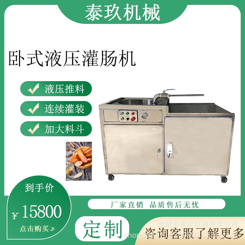 肉片肉条肉块卧式液压灌肠机马肠灌肠设备皮蛋肠灌制机肉肠灌装机