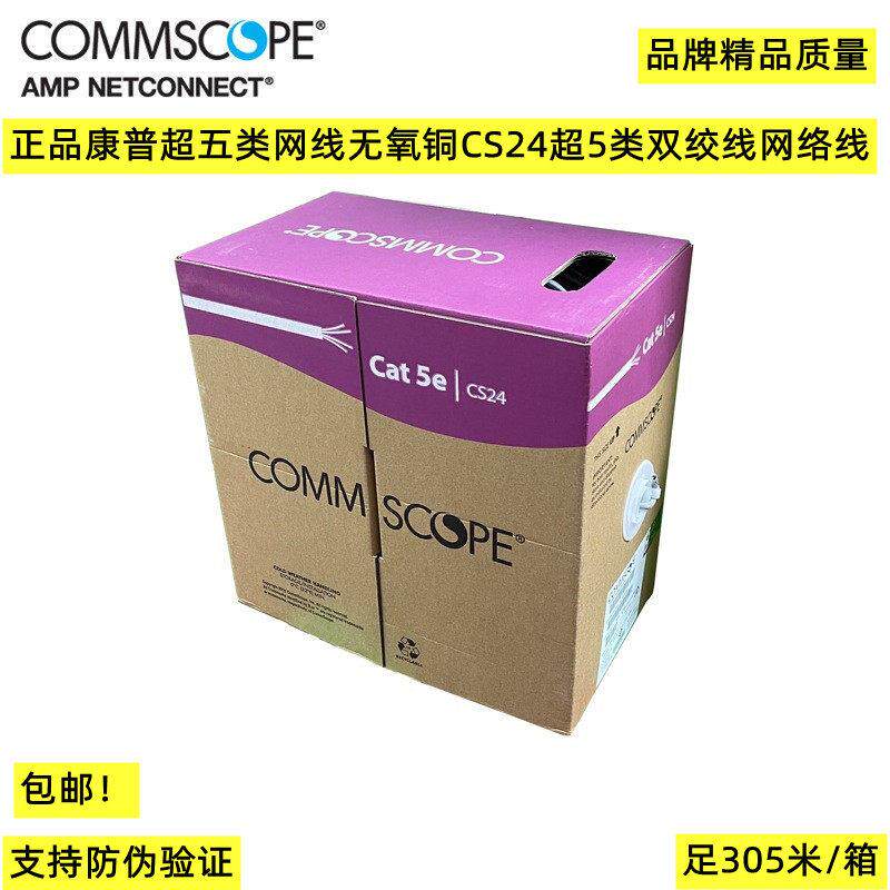 正品康普/安普超五类网线无氧铜CS24超5类双绞线网络线宽带线网线