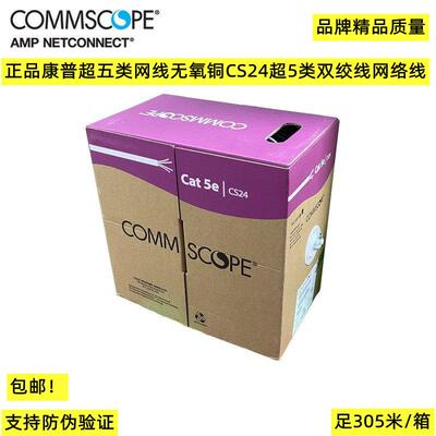正品康普/安普超五类网线无氧铜CS24超5类双绞线网络线宽带线网线